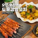 도문강 | 오산역맛집 도문강양꼬치 맛있었던 양꼬치 양갈비 지삼선 후기