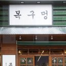 목구멍동두천점