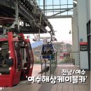 풍성카인카 | '여수해상케이블카' 탑승 꿀팁, 노을+야경 동시에 즐기는 법