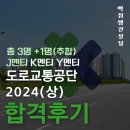 30대 후반 멘티님, 2024 도로교통공단 방송기술직 합격