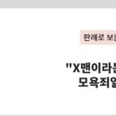 26.5.7 아파트 동대표에 ‘시공사 X맨’ 표현...대법 “모욕죄 아냐” 이미지