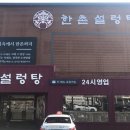 한촌설렁탕부평십정점