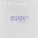 올록볼록 PT Studio 네이버블로그