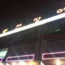 참숯풍천장어 이미지