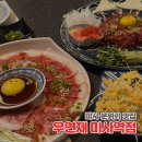 경호강변살아보기 | 미사 우연재 고소한 차돌박이사시미와 육회 제대로 하는 집, 분위기 좋은 술집 솔직 후기