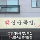 신군족발