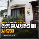 안동카페 | 안동 이색카페 사휴원 양반코스 내돈내산 후기