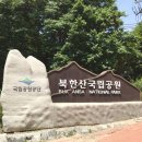 도봉-도봉-2131 | 국립공원 바로알기 6탄 [북한산국립공원] 탐방로 및 스탬프 투어 안내