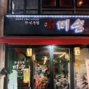 [서울/동작] 사당 회식 추천 안주가 맛있는 한식주점 미송 방문 후기