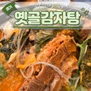 평촌 메가타운 | 안양 감자탕 맛집 옛골가마솥뼈다귀 내돈내산