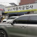 오동나무자동차공업사 이미지