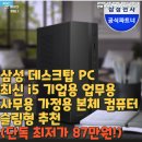 가정 PC | 삼성 데스크탑 PC 최신 i5 기업용 업무용 사무용 가정용 본체 컴퓨터 슬림형 추천(단독 최저가 87만원!)