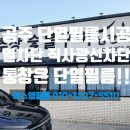 남천내 | 충남 공주 건물썬팅 건물창문썬팅 단열필름 시공 후기