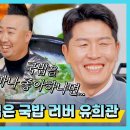 4월18일 크레이지 슈퍼 코리안 선공개 국밥을 너무 사랑해서 야구 경기까지 말아먹은 유희관 영상 이미지