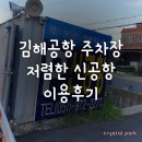 김해신공항주차장, 김해공항주차창 이용후기