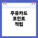 SK에너지 (주)ok주유소 | OK캐쉬백 주유카드, 제대로 활용하는 방법 – 전국 어디서나 포인트 적립이 가능한가?
