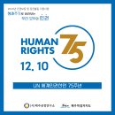 [12월 10일]세계인권의 날 이미지