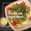 이찌방이야기 | 연신내 술집 이찌방이야기 연신내점 가성비 안주 추천 케이준 샐러드 모듬소세지