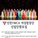 “인천YMCA 여성합창단” 신입단원을 모집합니다 이미지