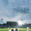 3월 정기상영작 - ＜굿바이홈런 Goodbye Homerun＞ (2011) 이미지