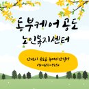 동부케어공도노인복지센터 이미지