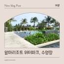 스플래쉬 | 아이와 나트랑 여행, 알마리조트 워터파크(스플래쉬), 수영장, 해변 후기