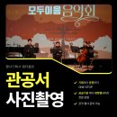 수원시장애인복지단체연합회 | 공공기관 행사 영상촬영ㆍ관공서 행사 영상제작 전문ㅣ모두이음음악회