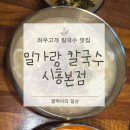 고개로주유소 | 시흥칼국수 맛집 밀가랑칼국수 시흥본점 방문 후기 [하우고개 맛집 추천]