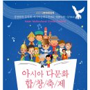 아시아 다문화합창 경연대회 개최(7.13 - 다문화인 아니어도 참가 가능) 이미지