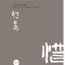 석복 - 누릴 복을 아껴라