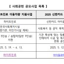 (홍보안내)2025년 복지분야 사회공헌 공모사업 안내 이미지