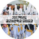2017학년도 제69기 공군사관학교 모집요강이 발표되었어요! 이미지