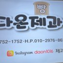 다온제과 이미지