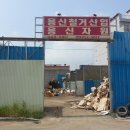 용신자원, 용신철거산업 이미지