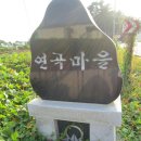 연곡입구  연곡마을 이미지
