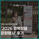 해서초등학교 | 인천도시공사와 함께한 계산1동 '2026 행복찾음 문화행사' 후기