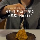 오렌지오토 | 부산 광안리 양식당 누오토 블루리본 파스타 리조또 맛집
