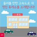 들러볼 만한 고속도로 위 멋진 휴게소를 소개합니다 이미지