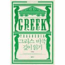 그리스 비극 깊이 읽기 이미지