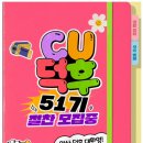 CU편의점 앞∼달아선착장 | [대외활동] CU덕후 51기 합격 후기부터 합격팁까지!✨