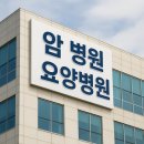 첨단요양병원 | 암 전문 요양병원, 전문가의 시선으로 살펴본 맞춤 선택법
