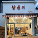 안산 고잔동 맛집 얌볶이 떡볶이 분식집 혼밥 후기