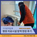 의료시설 | 구리방역업체 병원 의료시설 방문 후기