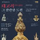 국립중앙박물관 관람기(19). 대고려(918-2018) - 그 찬란한 도전(2).