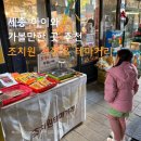 조치원낚시터 | 세종 아이랑 가볼만한곳 조치원 시장, 테마거리 추천! 거리에서 배우는 진짜 공부! 느린 여행!