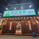 시민냉삼 | 명촌 고기집 시민냉삼 맛집이로다
