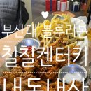 칠칠 | 부산대 치킨 맛집 블루리본 칠칠켄터키 부산대본점 후기