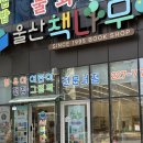 부모교육특강 | 울산책나무서점 특강 부모교육 후기 (내친구역사공룡)