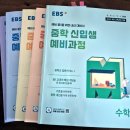 예비중학 | 예비 중1 겨울방학 공부 │ EBS 중학 신입생 예비과정 5과목 후기 (집공부 예습용)