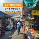 똘이상회 | 부산 자갈치시장 구경｜부산여행의 묘미, 똘이상회 반건조생선까지 완벽한 로컬시장 투어